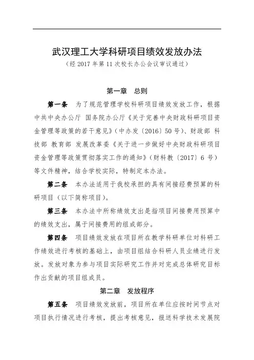 武汉理工大学科研项目绩效发放办法经第11次校长办公会议