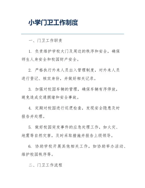 小学门卫工作制度