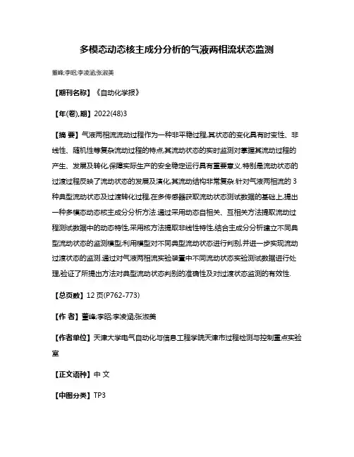 多模态动态核主成分分析的气液两相流状态监测