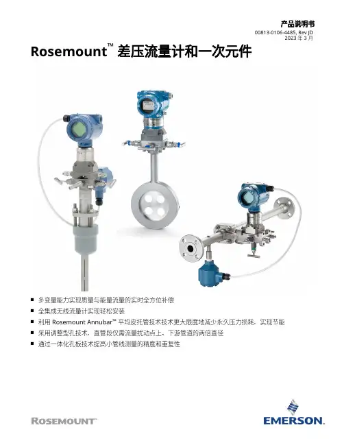 Rosemount差压流量计产品说明书