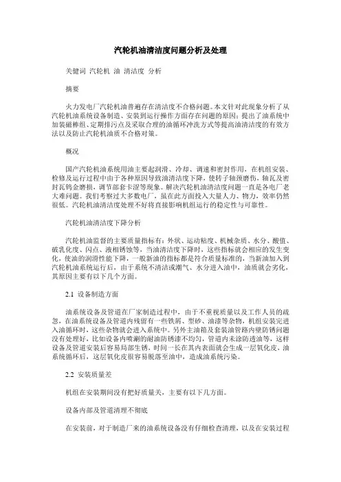 汽轮机油清洁度问题分析及处理