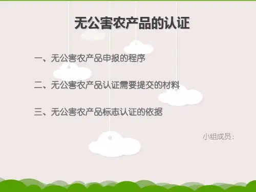 无公害农产品认证