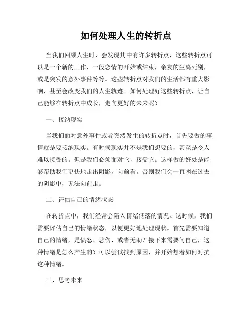 如何处理人生的转折点