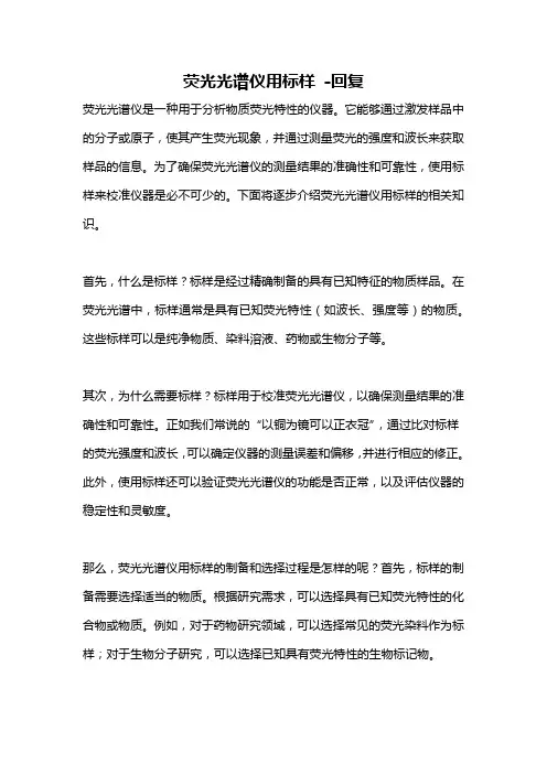 荧光光谱仪用标样 -回复