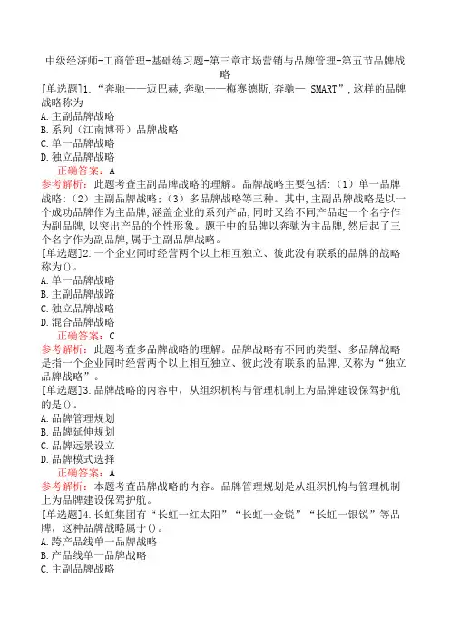 中级经济师-工商管理-基础练习题-第三章市场营销与品牌管理-第五节品牌战略