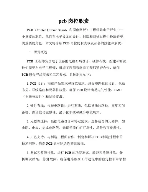 pcb岗位职责