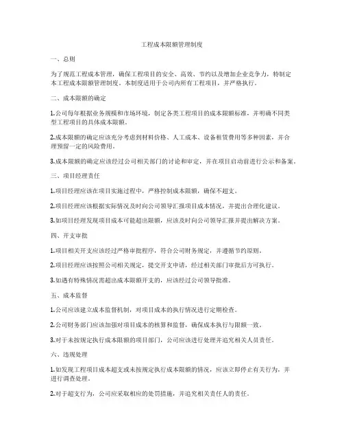 工程成本限额管理制度