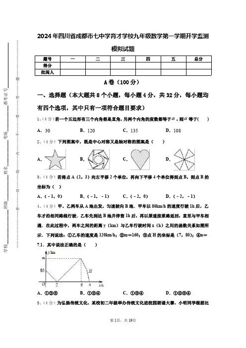 2024年四川省成都市七中学育才学校九年级数学第一学期开学监测模拟试题【含答案】