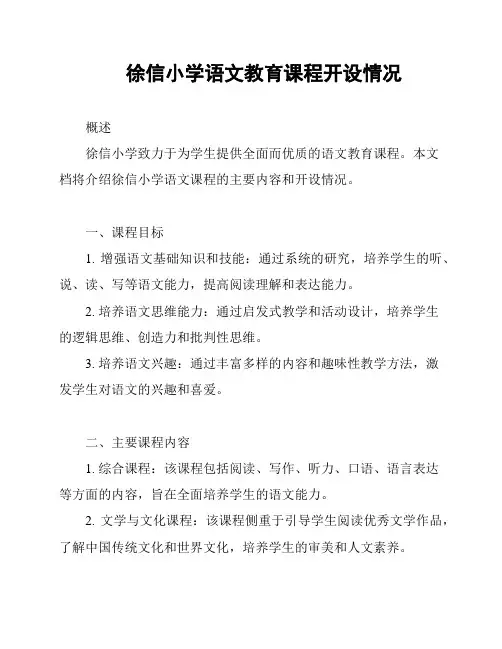 徐信小学语文教育课程开设情况
