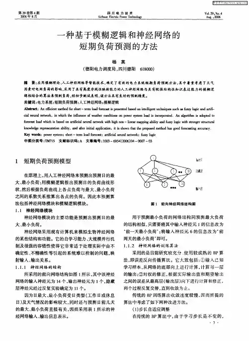 一种基于模糊逻辑和神经网络的短期负荷预测的方法