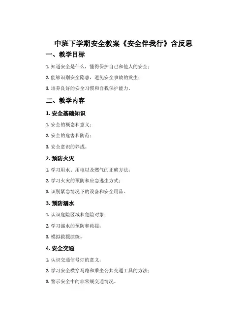 中班下学期安全教案《安全伴我行》含反思
