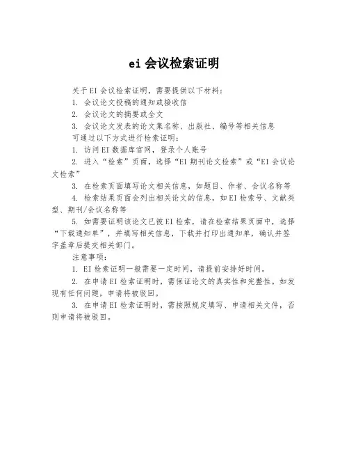 ei会议检索证明