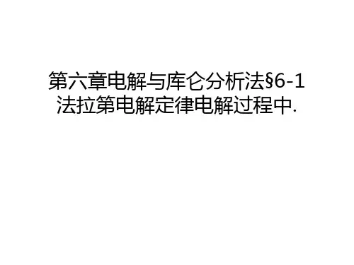 第六章电解与库仑分析法§6-1法拉第电解定律电解过程中.说课讲解