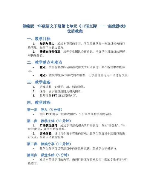 部编版一年级语文下册第七单元《口语交际——一起做游戏》优质教案