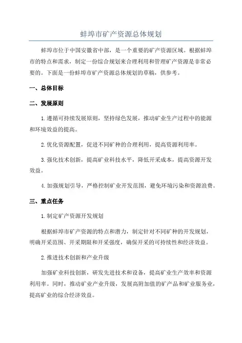 蚌埠市矿产资源总体规划