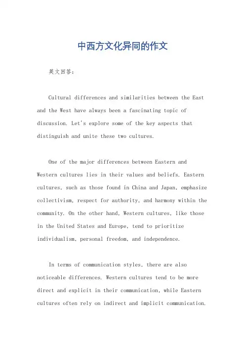 中西方文化异同的作文