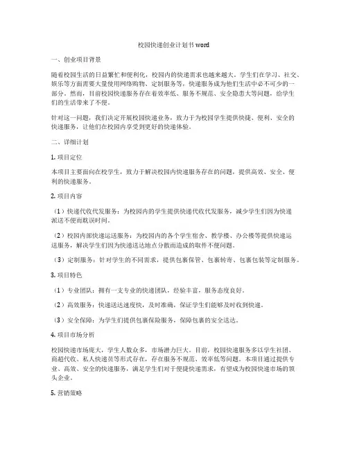 校园快递创业计划书word