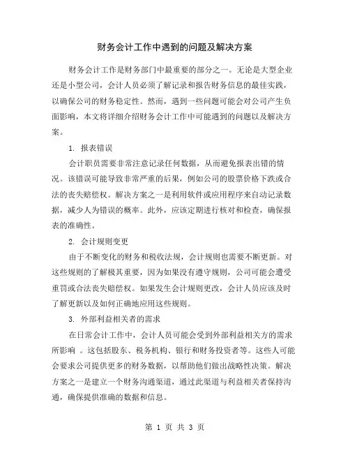 财务会计工作中遇到的问题及解决方案