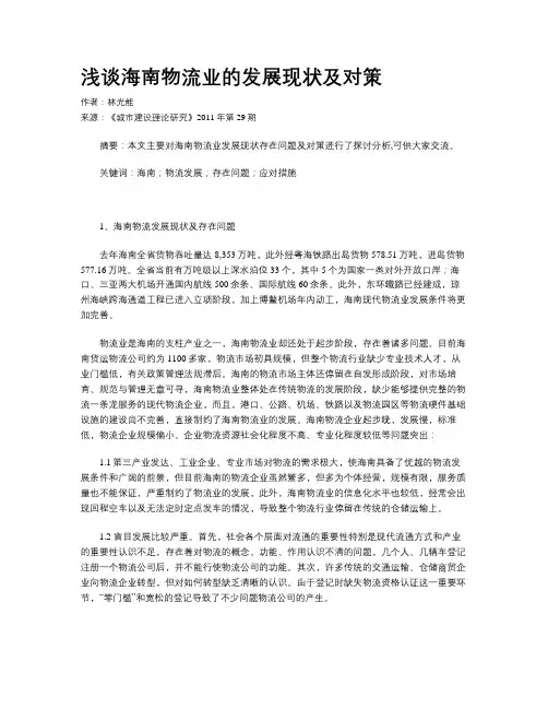 浅谈海南物流业的发展现状及对策