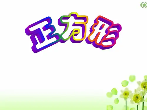 正方形-PPT课件