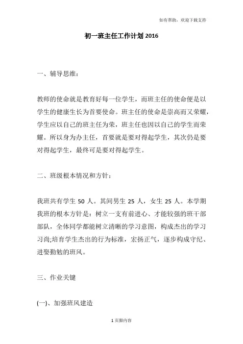 初一班主任工作计划2016