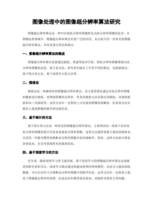 图像处理中的图像超分辨率算法研究