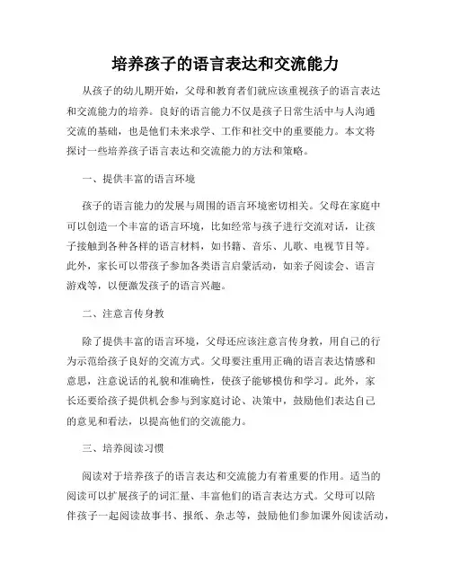 培养孩子的语言表达和交流能力