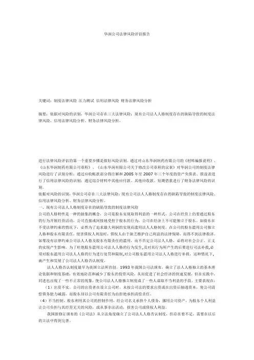 华润公司法律风险评估报告