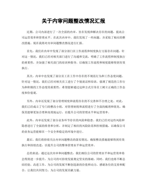 关于内审问题整改情况汇报