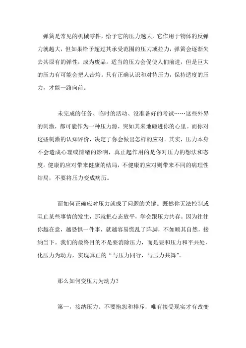 国旗下演讲-----与压力同行