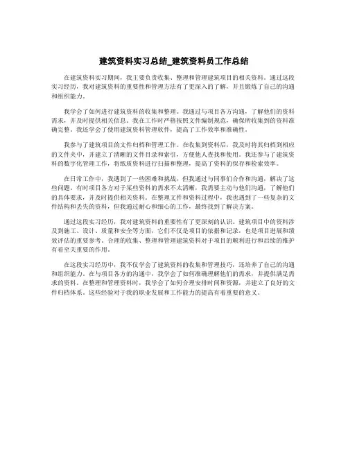 建筑资料实习总结_建筑资料员工作总结