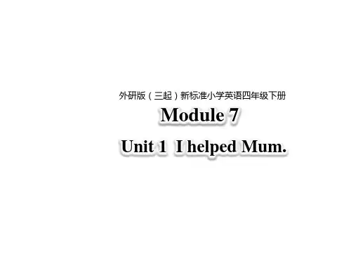 四年级下册英语课件-Module 7 Unit 1 I helped Mum∣外研版(三起) (共37张PPT)