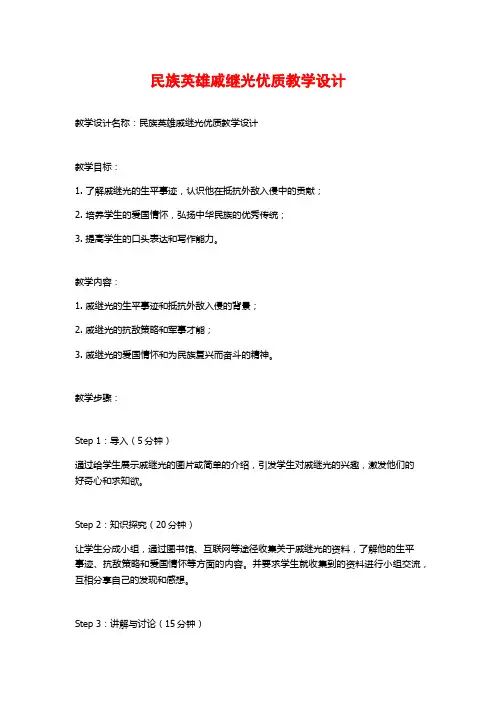 民族英雄戚继光优质教学设计