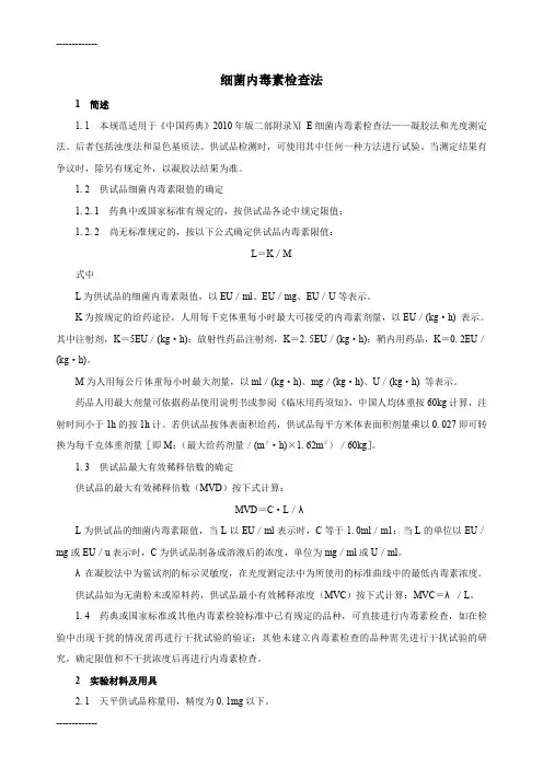 [整理]中国药品检验标准操作规程版细菌内毒素检查法.