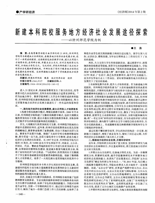 新建本科院校服务地方经济社会发展途径探索--以忻州师范学院为例
