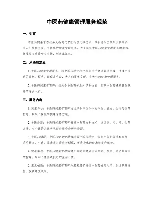 中医药健康管理服务规范