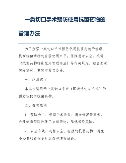 一类切口手术预防使用抗菌药物的管理办法