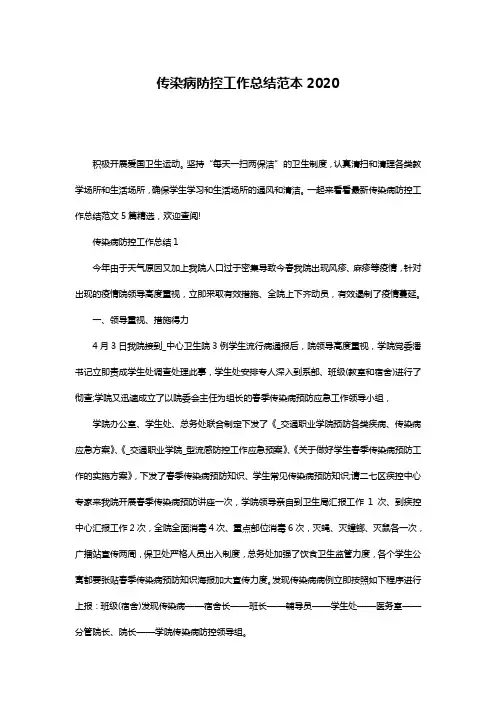 传染病防控工作总结范本2020