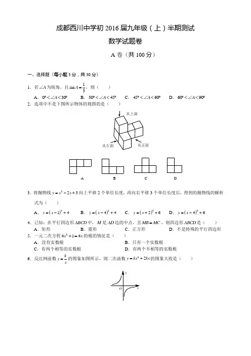 成都西川中学初2016届九年级(上)半期测试数学试题卷