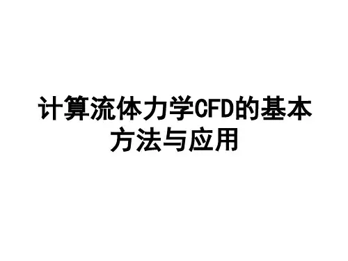 计算流体力学CFD的基本方法与应用