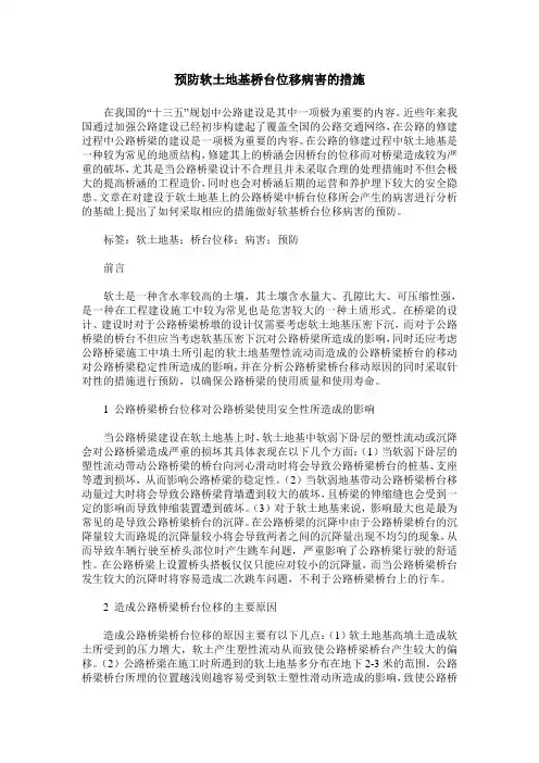 预防软土地基桥台位移病害的措施