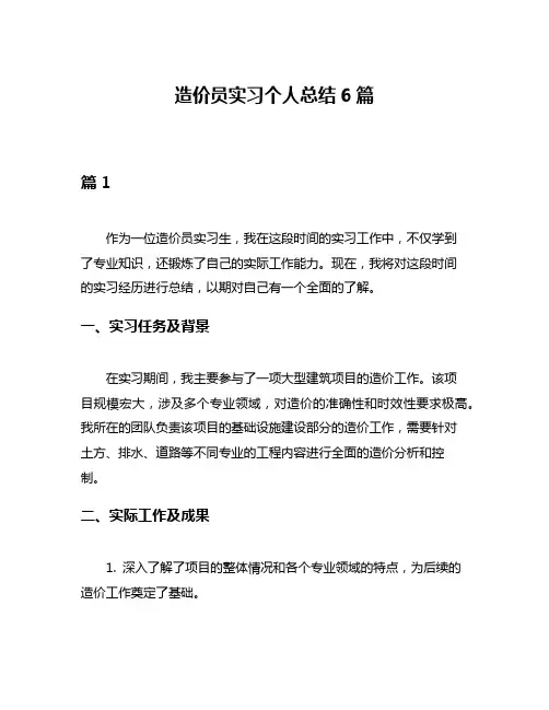 造价员实习个人总结6篇