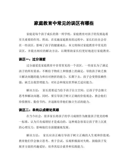 家庭教育中常见的误区有哪些