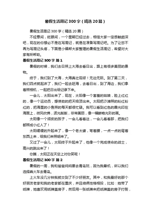 暑假生活周记300字（精选20篇）