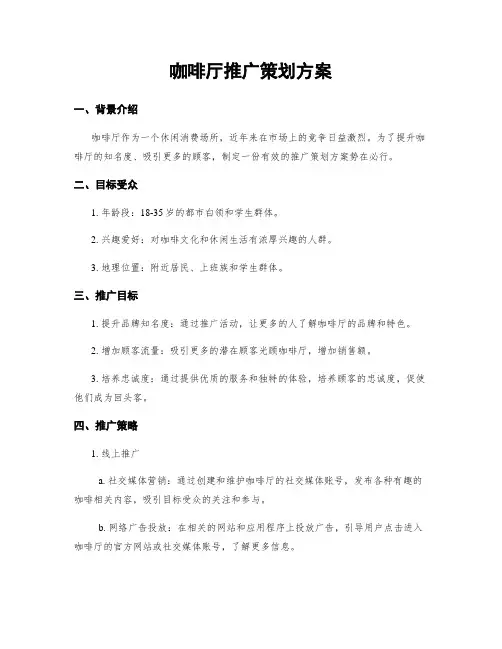 咖啡厅推广策划方案