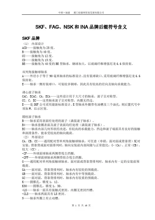 FAG、SKF、NSK、INA后缀符号含义