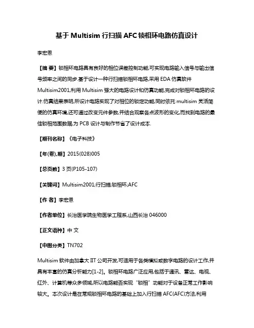 基于Multisim行扫描AFC锁相环电路仿真设计