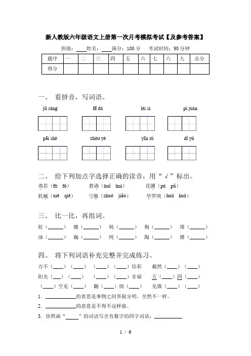 新人教版六年级语文上册第一次月考模拟考试【及参考答案】