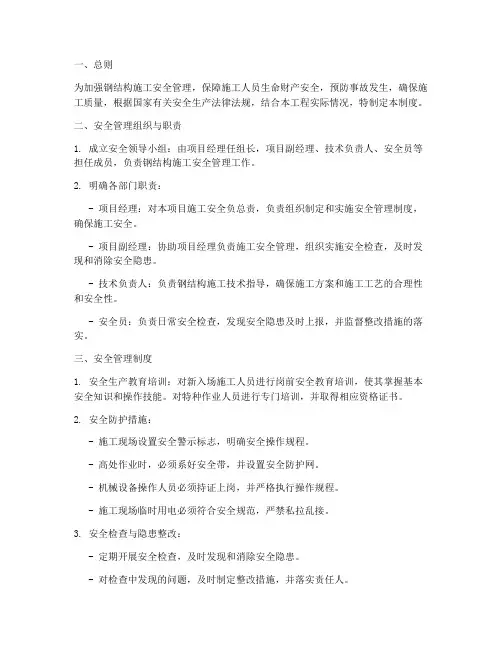 钢结构施工安全管理制度