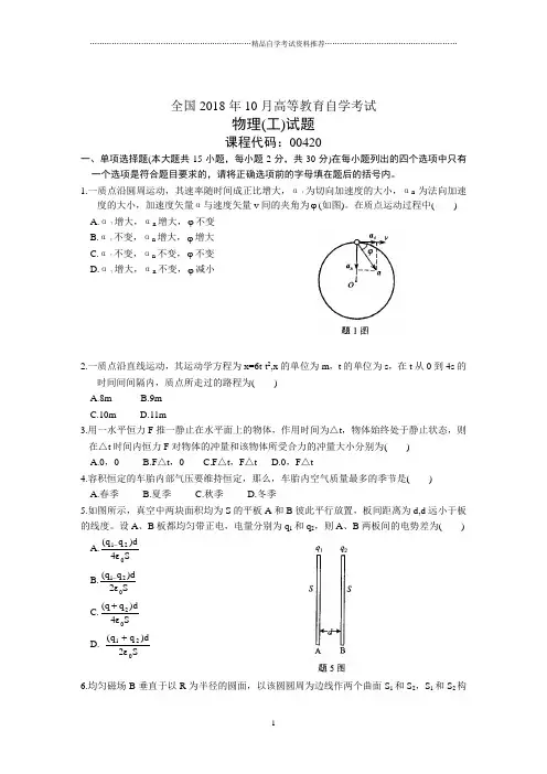 全国10月高等教育自学考试物理(工)试题及答案解析